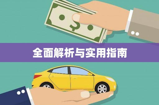 大邑全面解析与实用指南