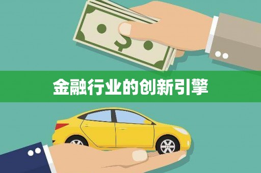 大邑金融行业的创新引擎