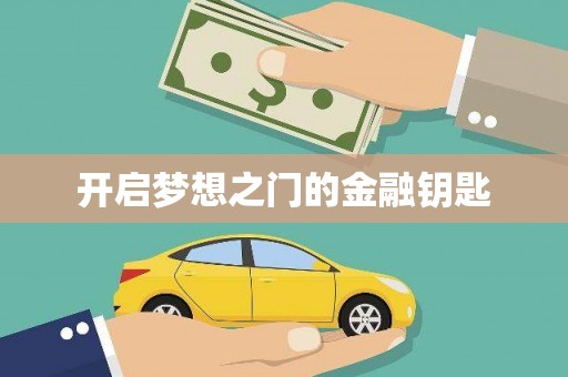 大邑开启梦想之门的金融钥匙