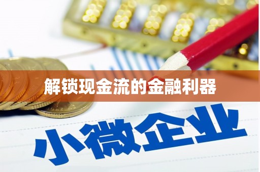 大邑解锁现金流的金融利器