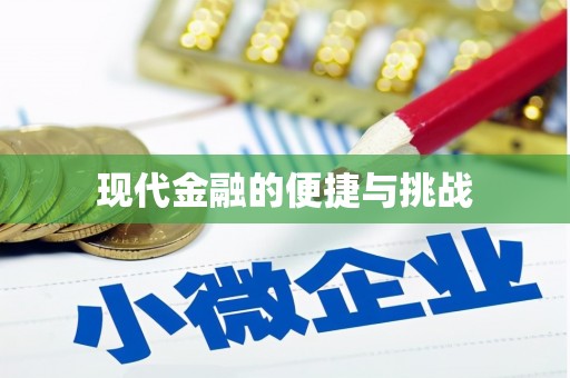 大邑现代金融的便捷与挑战