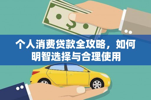 大邑个人消费贷款全攻略，如何明智选择与合理使用