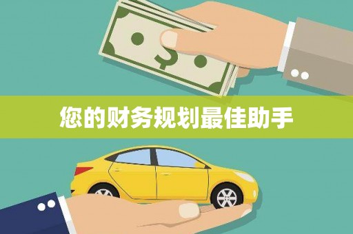大邑您的财务规划最佳助手