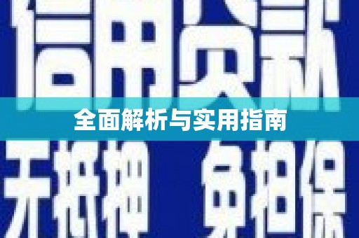 大邑全面解析与实用指南