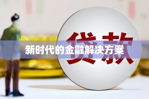大邑新时代的金融解决方案