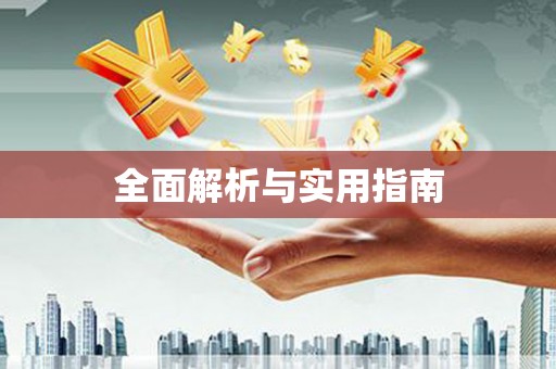 大邑全面解析与实用指南