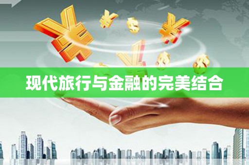 大邑现代旅行与金融的完美结合