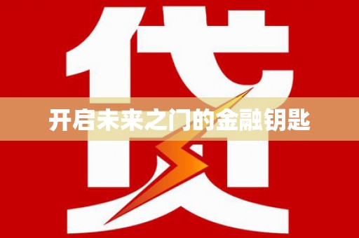 大邑开启未来之门的金融钥匙