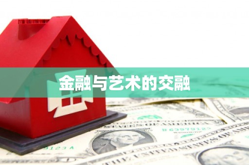 大邑金融与艺术的交融