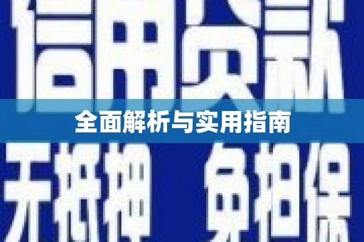 大邑全面解析与实用指南