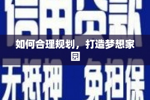 大邑如何合理规划，打造梦想家园