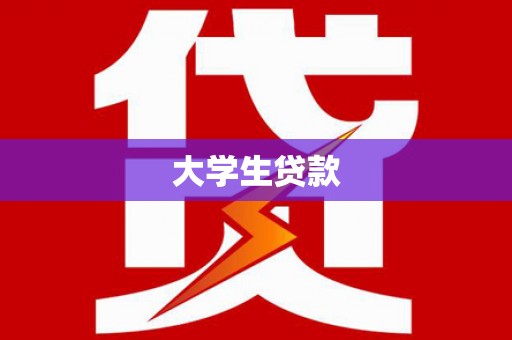 大邑大学生贷款