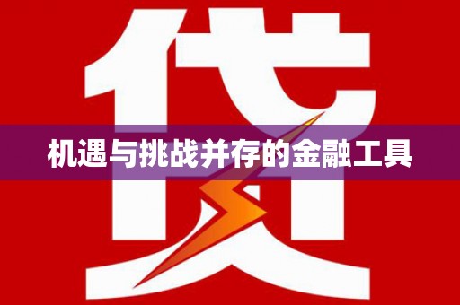 大邑机遇与挑战并存的金融工具
