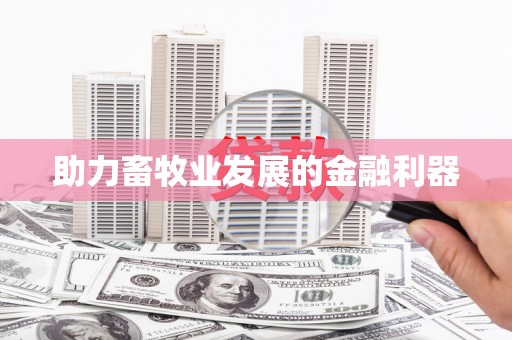大邑助力畜牧业发展的金融利器