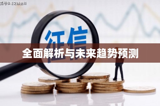大邑全面解析与未来趋势预测