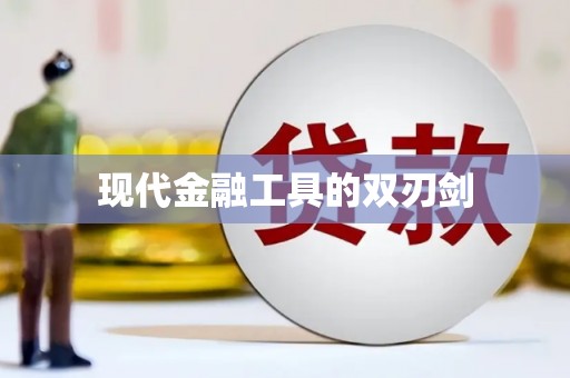 大邑现代金融工具的双刃剑