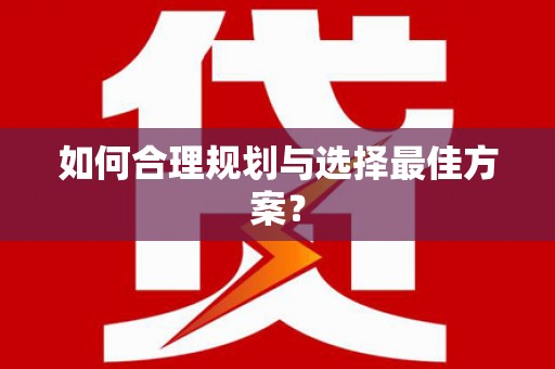 大邑如何合理规划与选择最佳方案？