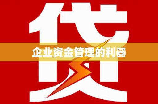 大邑企业资金管理的利器