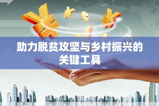 大邑助力脱贫攻坚与乡村振兴的关键工具