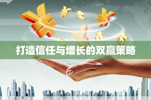 大邑打造信任与增长的双赢策略