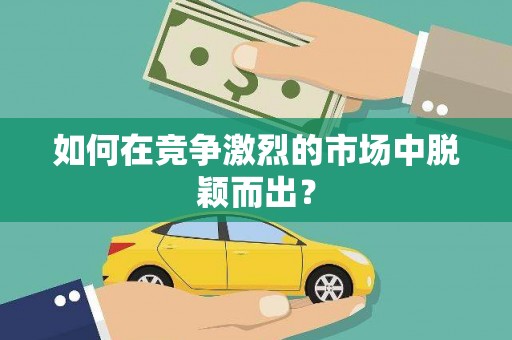 大邑如何在竞争激烈的市场中脱颖而出？