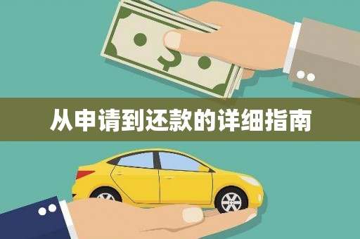 大邑从申请到还款的详细指南