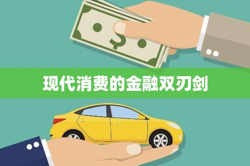 大邑现代消费的金融双刃剑