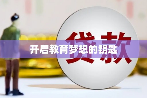 大邑开启教育梦想的钥匙