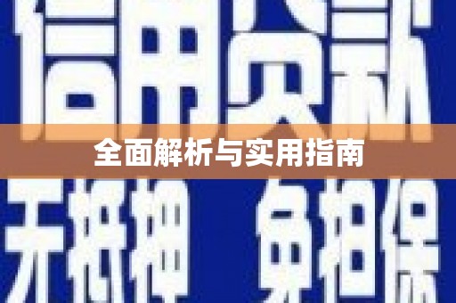 大邑全面解析与实用指南