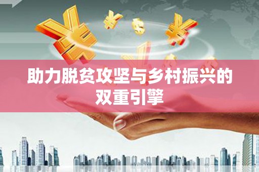 大邑助力脱贫攻坚与乡村振兴的双重引擎