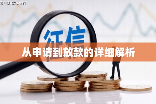 大邑从申请到放款的详细解析