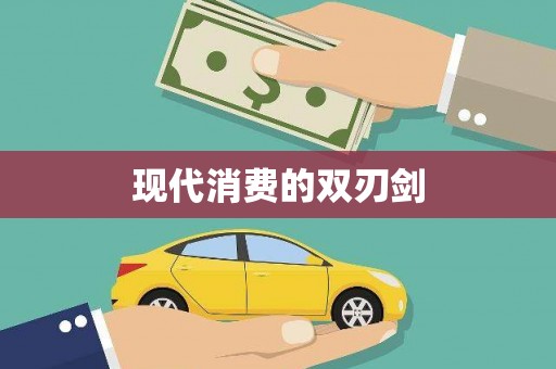 大邑现代消费的双刃剑