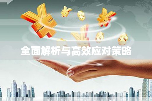 大邑全面解析与高效应对策略