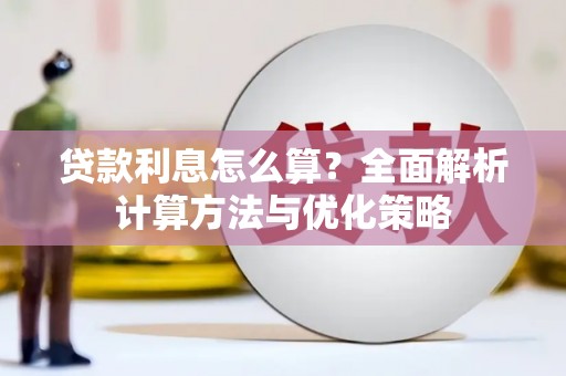 大邑贷款利息怎么算？全面解析计算方法与优化策略