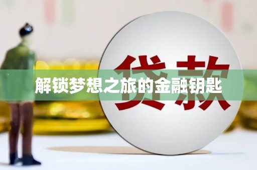 大邑解锁梦想之旅的金融钥匙