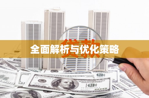 大邑全面解析与优化策略