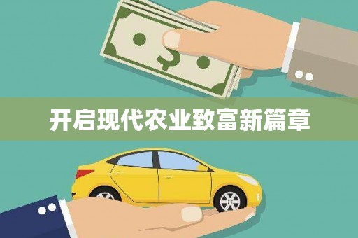大邑开启现代农业致富新篇章