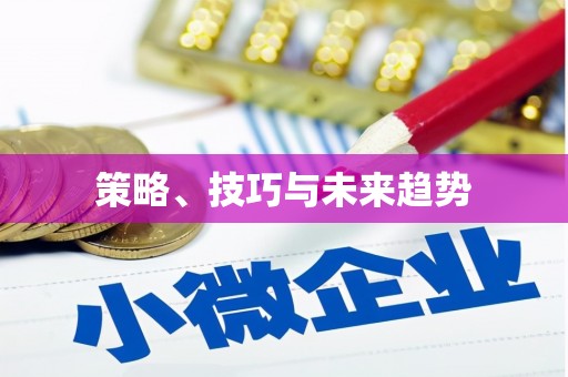 大邑策略、技巧与未来趋势