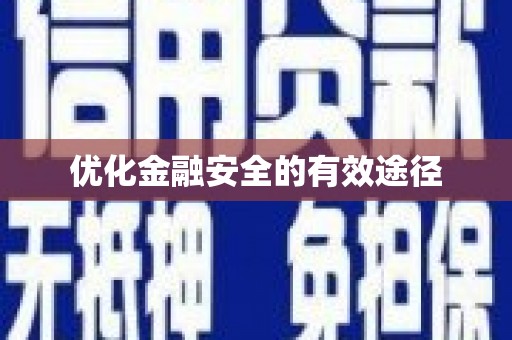 大邑优化金融安全的有效途径