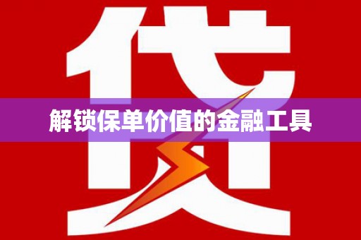 大邑解锁保单价值的金融工具