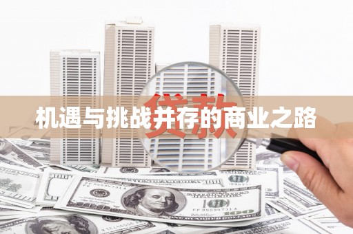 大邑机遇与挑战并存的商业之路