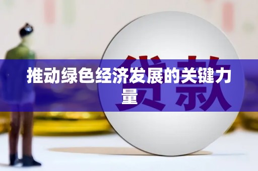大邑推动绿色经济发展的关键力量
