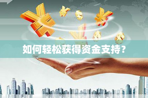 大邑如何轻松获得资金支持？