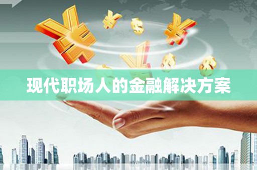 大邑现代职场人的金融解决方案