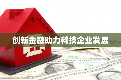 大邑创新金融助力科技企业发展