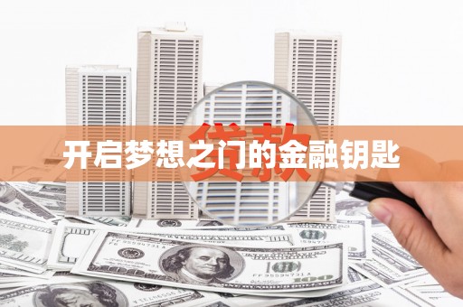 大邑开启梦想之门的金融钥匙