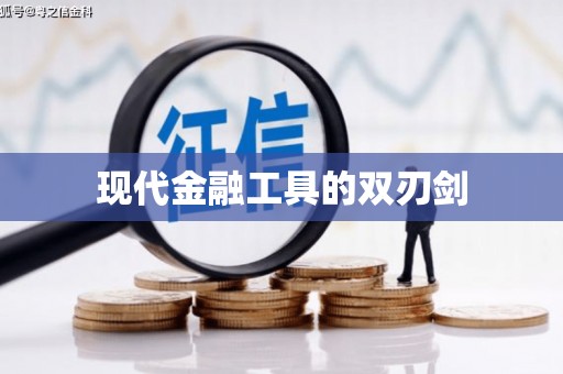 大邑现代金融工具的双刃剑