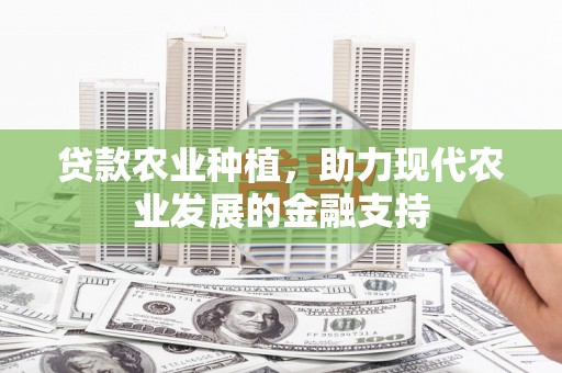大邑贷款农业种植，助力现代农业发展的金融支持