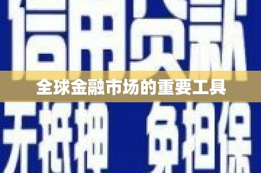 大邑全球金融市场的重要工具