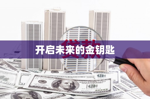 大邑开启未来的金钥匙